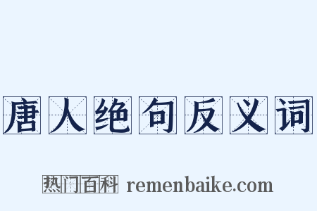 唐人绝句反义词是什么意思的图片